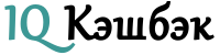 IQ Cashback - экономим с умом на кэшбэке.